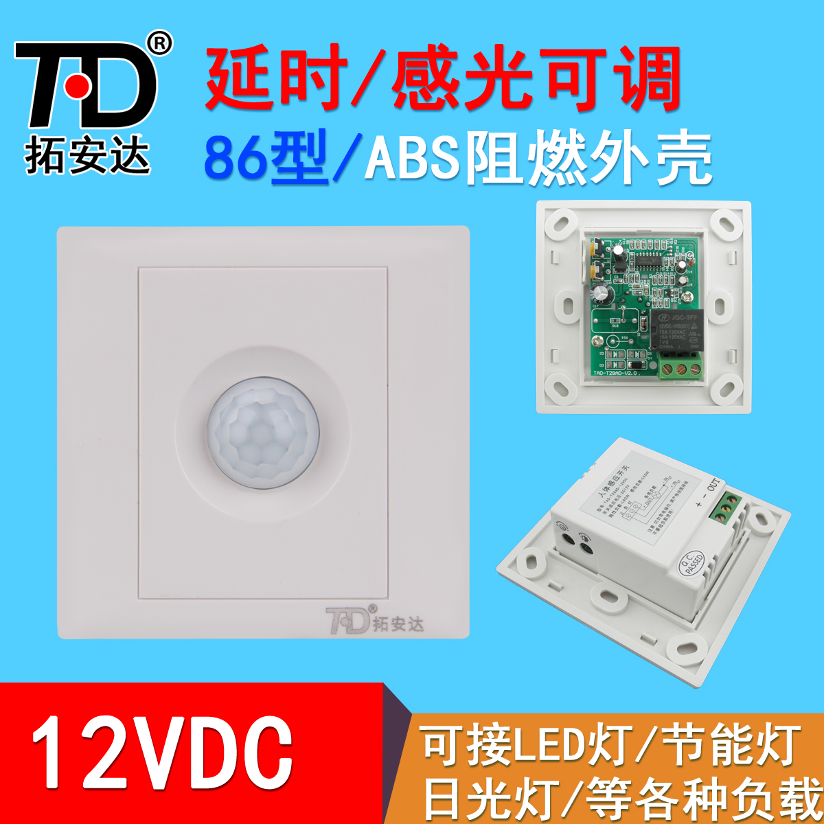 86 panel 12V human body sensor switch Three-wire relay can be connected to LED light delay sensitivity adjustable sensor