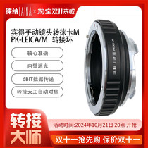 Leina is suitable for Pentax K lens PK to LM Voigtlander Leica M MP 6BIT adapter ring Tiangong Automatic