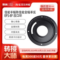 Leina adapter ring EFS to EF Canon half-frame 18-55 55-250 lens to Canon full-frame camera