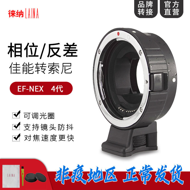 4 Gen Leena suitable for Canon EF EOS lenses to transfer Sony NEX FE E bayonet automatic focusing switching ring