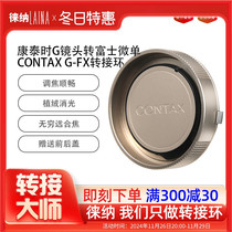 徕纳适用 出口康泰时contax G35 G90 G45 G镜头转富士FX XF转接环