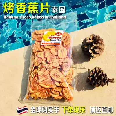 Thai banana chips non-fried sugar-free 500g bulk charcoal roasted banana chips dry imported small package