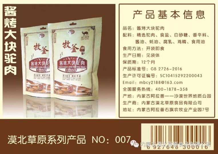 250g large piece of roasted camel meat with sauce (three flavors of original spicy cumin)