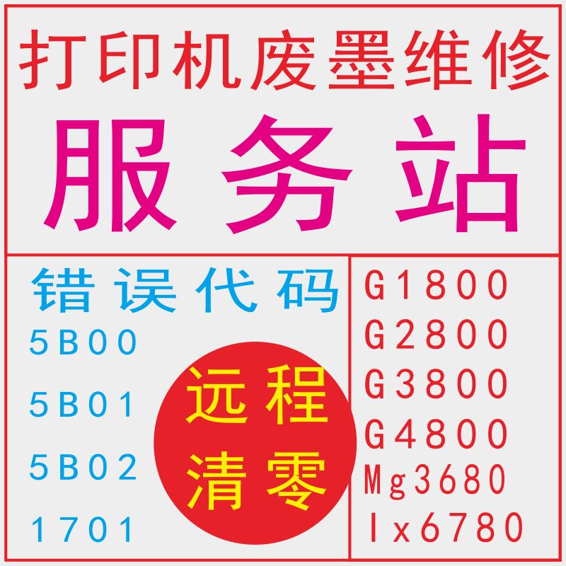 Suitable for Canon TS6020 printer clearing software 5B00 waste ink collection pad 5B01P07E081700 remote