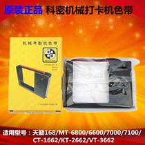 The original Komi mechanical attendance machine ribbon is suitable for Komi MT7100 Tianqin LQ168 mechanical punch card machine