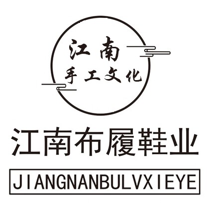 江南布履鞋业