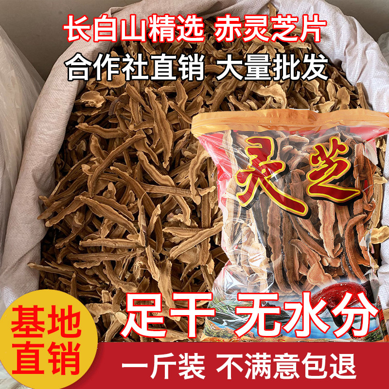 Northeast Changbai Mountain Red Lingzhi Slice 500 grams of soaked water to make tea natural wild special grade basswood dried goods