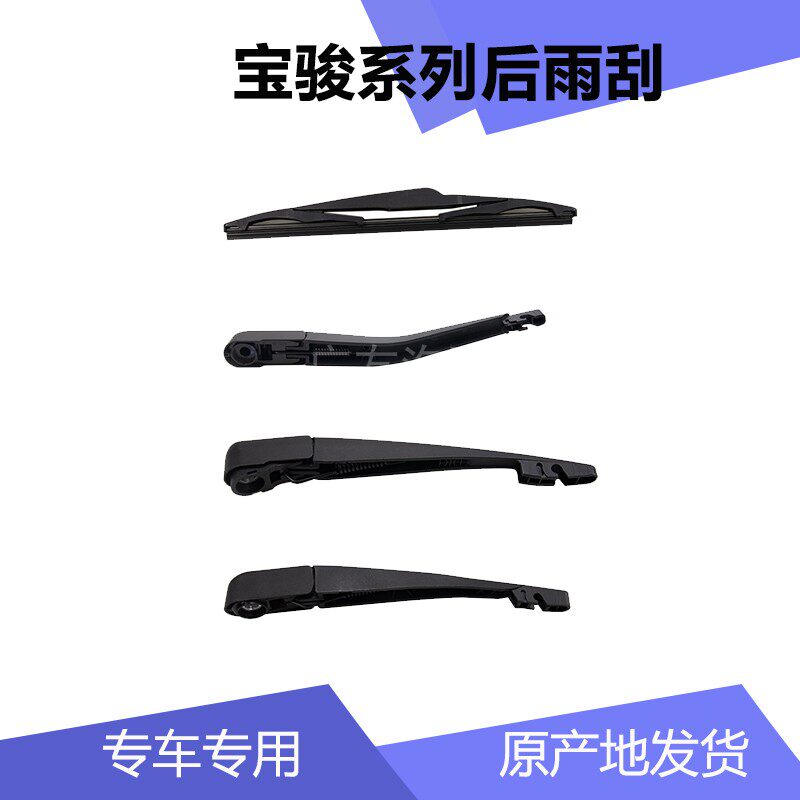 Baojun 310 310W 360 510 530 560 610 730 rear wiper arm rear wiper wiper blade cover