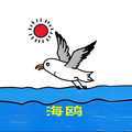 海鸥健之家