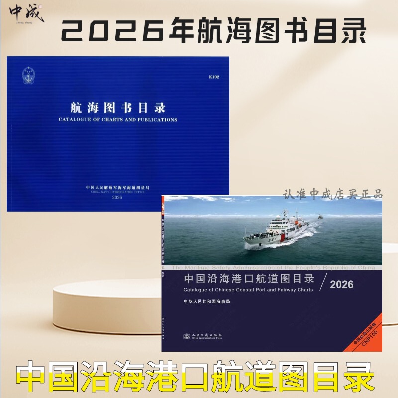 2026 China Port and Waterway Chart Directory Maritime Edition K102 New Edition of the Naval Hydrographic Service Navigation Book Directory National Nautical Chart Shanghai Port Hangzhou Bay Ningbo Zhejiang Jiangsu Fujian Pearl River Estuary Maritime Tide Table Maritime Authentic Edition