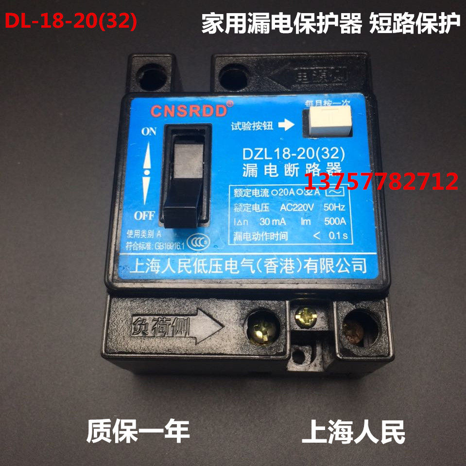 Shanghai People's home air leakage protector electrocution switch DZL18-32 32A 20A