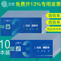 10 This Lixin Purchase Application Order Purchase Order Material Purchase Order Two Union Triple Goods Diplucking Single Warehouse Goods Material Direct pluscution Monotonous Bill Merchandise Acceptance Slip without Rewriting Document