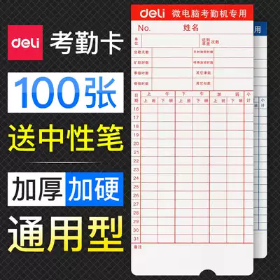 100 sheets of Deli attendance card Paper card for work punch card machine Punch paper card thickened white universal microcomputer clock card Komi Qixin handwritten non-thermal attendance card for time attendance machine 31 days