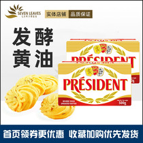 Presidents fermented butter France imports no salt light animal cream block bread biscuit raw material 500g