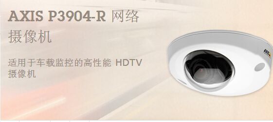 Ament's AXIS P3904-R bus train metro and mobile on-board cameras for emergency vehicles