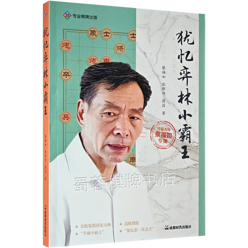 [Authentic Edition] Remembering the Little King of Chess: Special Collection by Grandmaster Cai Furong, 16 Pages of Color Illustrations, Chinese Chess Games, One Book Per Code
