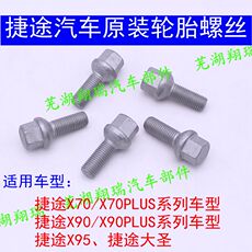 Покрышка винтовой крышкой 捷途x70轮胎螺丝帽x90x95车轮毂螺帽奇瑞专用配件原装正品 Jie way