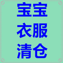 Baby clothes are super low-cost clearance quality is super good