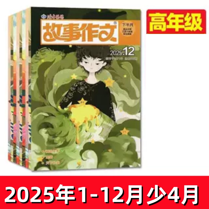 Authentic 11-Volume Set】Story Composition Magazine for Senior Grades, January-December 2025 (Excluding April), Produced by Readers for Grades 3-6, Elementary School Student Literature and Writing Materials Collection Book Authentic 11-Volume Set】Story Composition Magazine for Senior Grades, January-December 2025 (Excluding April), Produced by Readers for Grades 3-6, Elementary School Student Literature and Writing Materials Collection Book