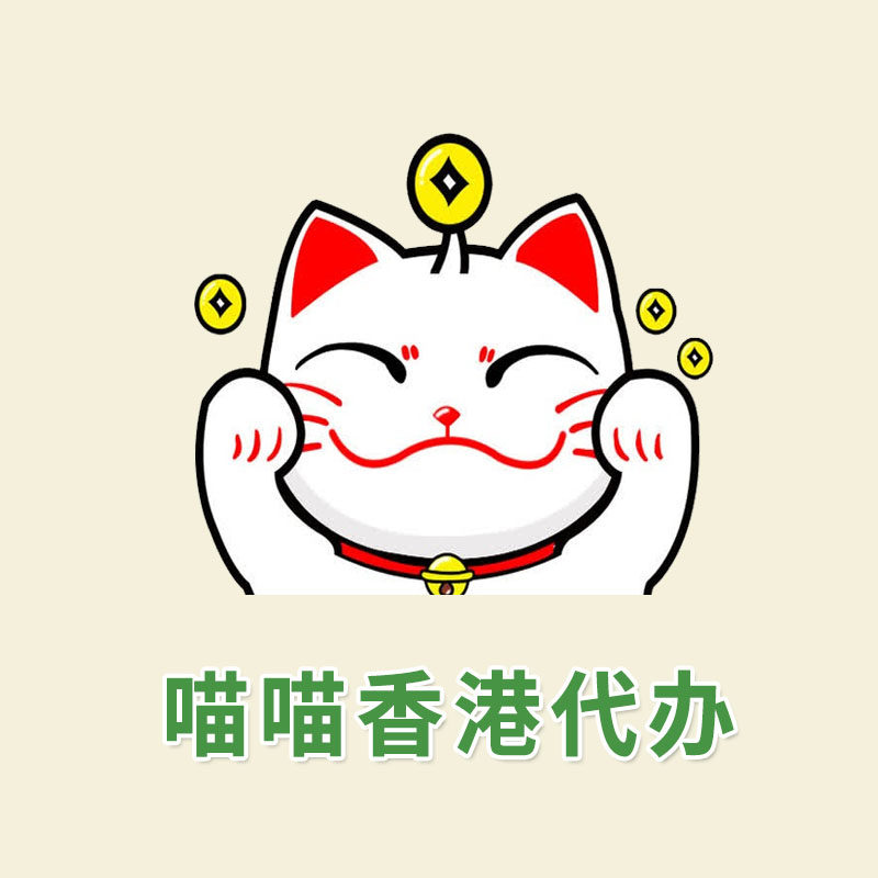 喵喵香港代办