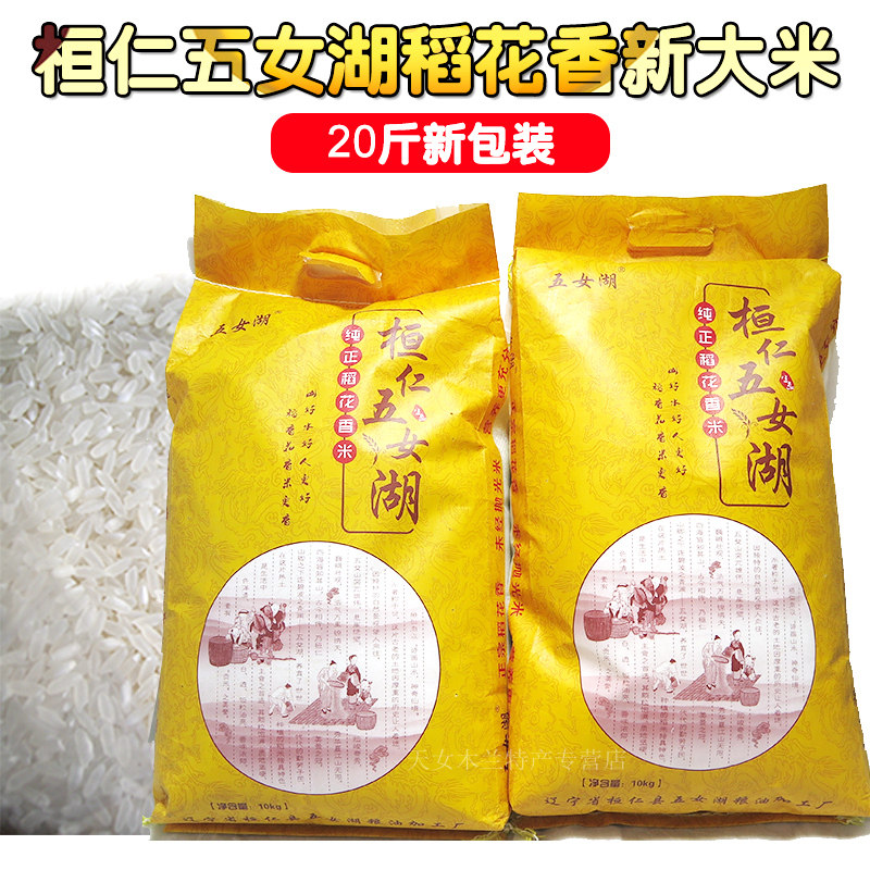 2021 New Huanren Five women's lake rice flowers fragrant new rice per bag 10 kg