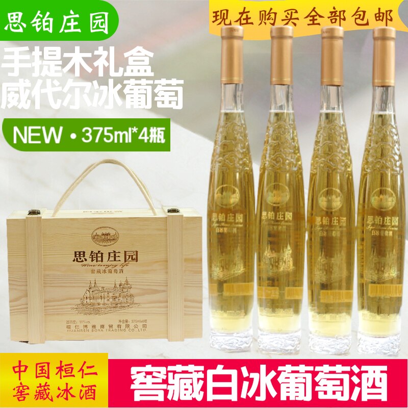 Huanren specialty wooden gift box Sibo Manor cellaring white ice wine 4 bottles of New Year gift wine