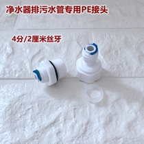 Water purifier accessories pe pipe 2 points 3 quick connection straight-through joint Pure water machine front 4 points internal and external tooth wire conversion joint