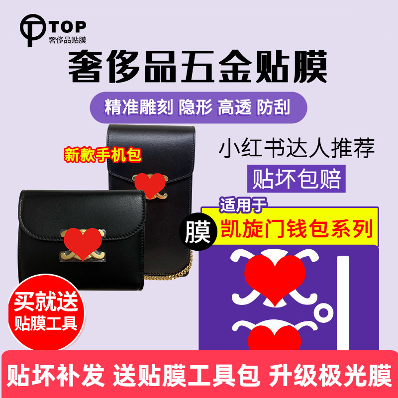Suitable for Celine Arc De Triomphe Small Wallet, Short Wallet, Phone Bag, Hardware Film, Metal Protective Film