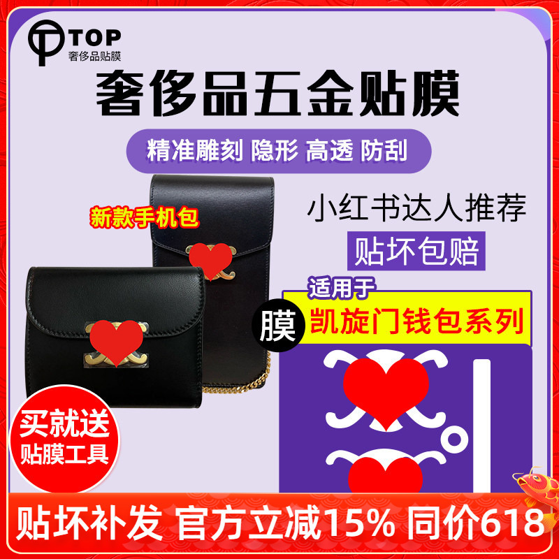 Suitable for Celine Arc De Triomphe Small Wallet, Short Wallet, Phone Bag, Hardware Film, Metal Protective Film