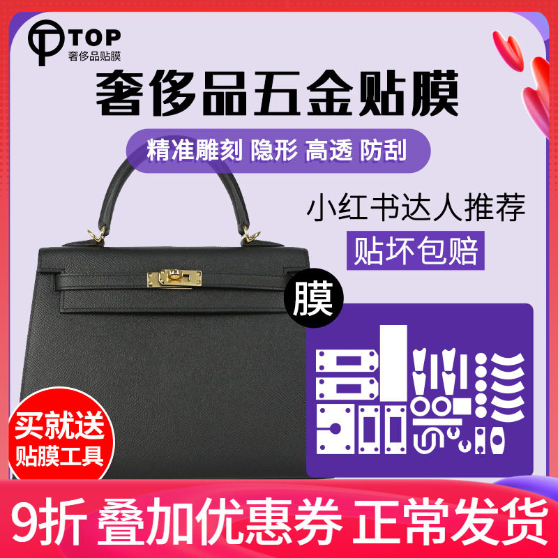 Applicable to Hermes Kelly Herly25 28 32 35 package hardware sticker protective film