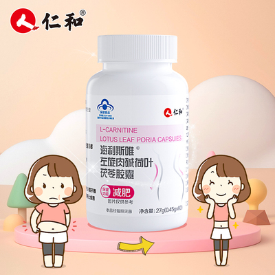 减肥正当时！【仁和】左旋肉碱减肥胶囊60粒