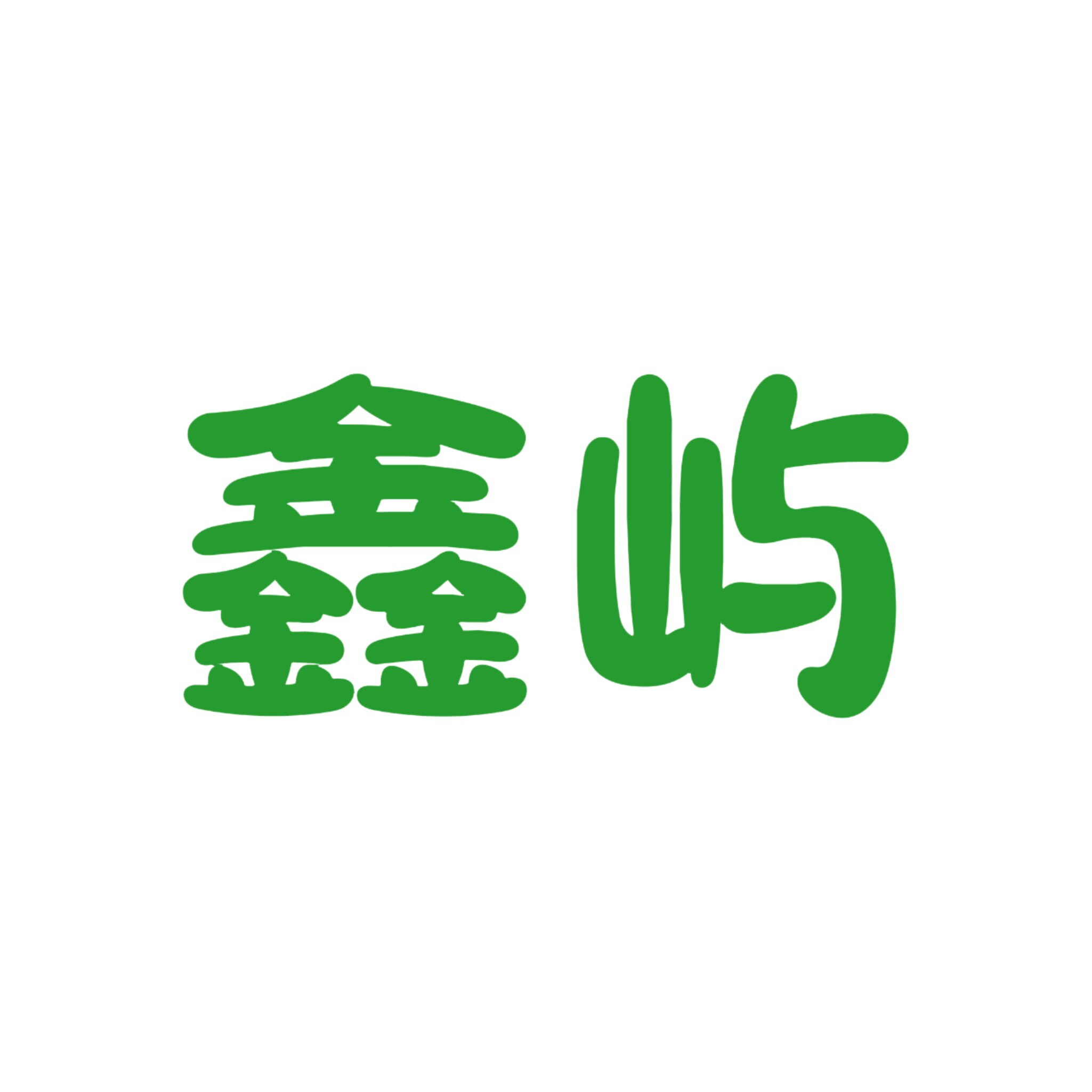 鑫屿五常大米