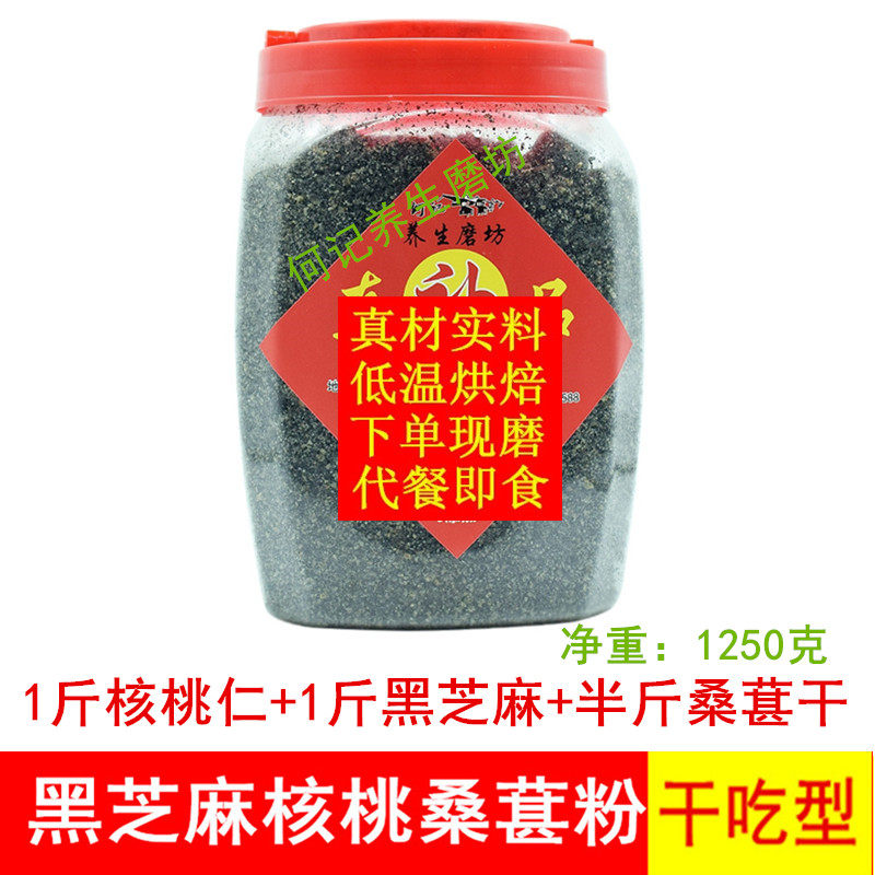 Black Sesame Walnut Mulberry Powder Dried to Eat Fresh Grilled Instant Meal Substitute Grain Powder