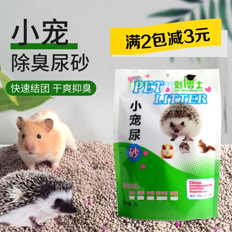 African mini hedgehog toilet sand hamster golden silk bear toilet sand cooling pad sand urine sand Hedgehog cat litter bedding supplies