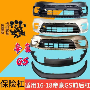 Suitable for 16-18 Dihao Gs Sports Version Front and Rear Bumper Gs Elegant Version Front Bumper Upper Body Guard Bar with Paint
