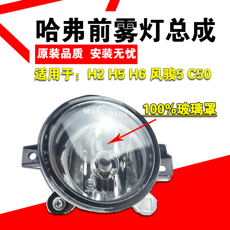 Suitable for Great Wall Haval H2H6H5 front fog lights Harvard Fengjun 5C50 front fog lights front bar fog lights front bar lights total