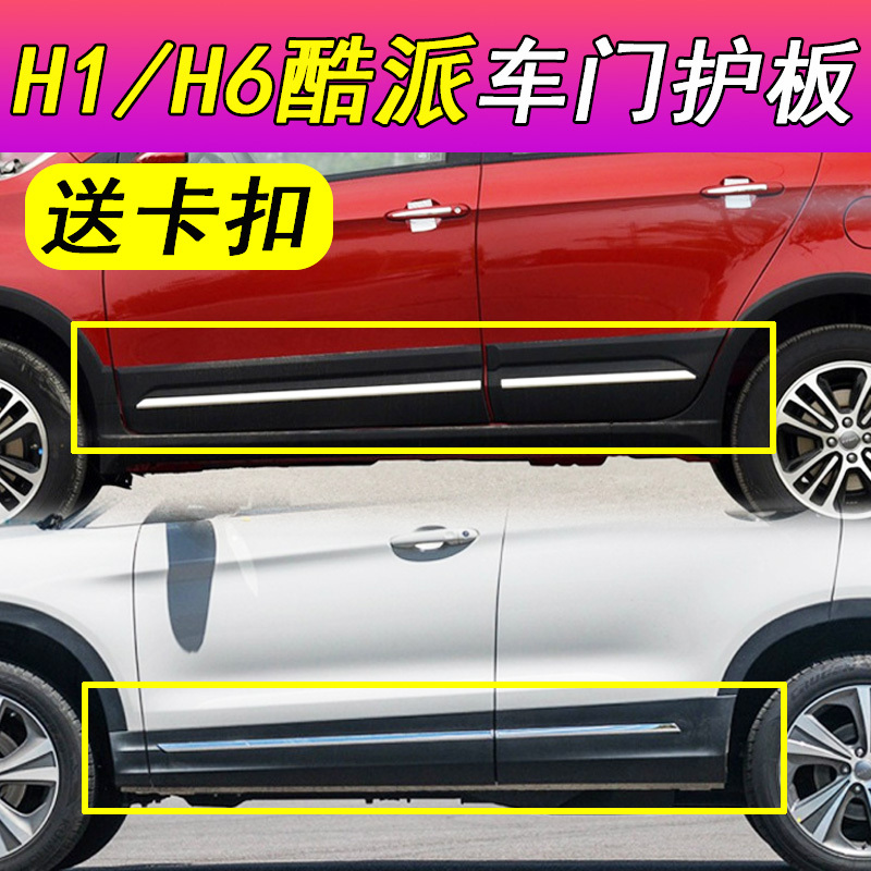 Suitable for Haval H6 Coupe Door Trim Anti-Scratch Strip H1 Body Anti-Scratch Lower Surround Edge Skirt Guard