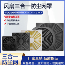 Three-in-one dust screen cover 90 120 150 172mm axial flow fan cooling fan plastic filter cover