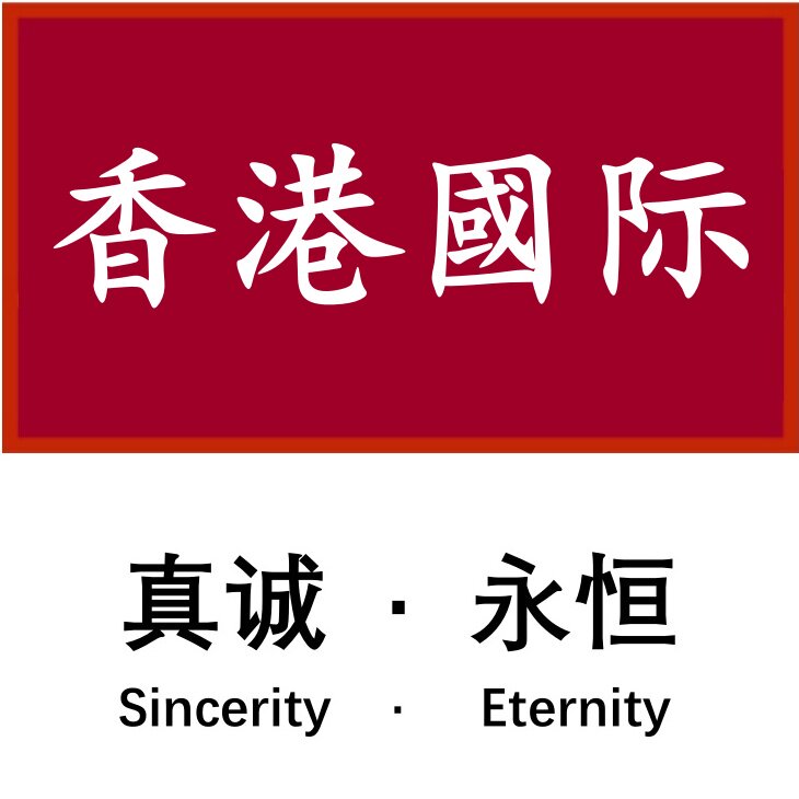 香港国际饰品经营部