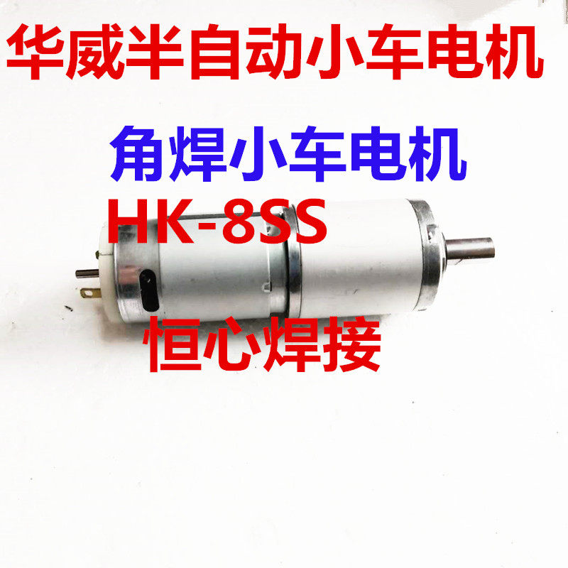 HK - 8SS automatic welding motor for cars - motor for cars - welding motor