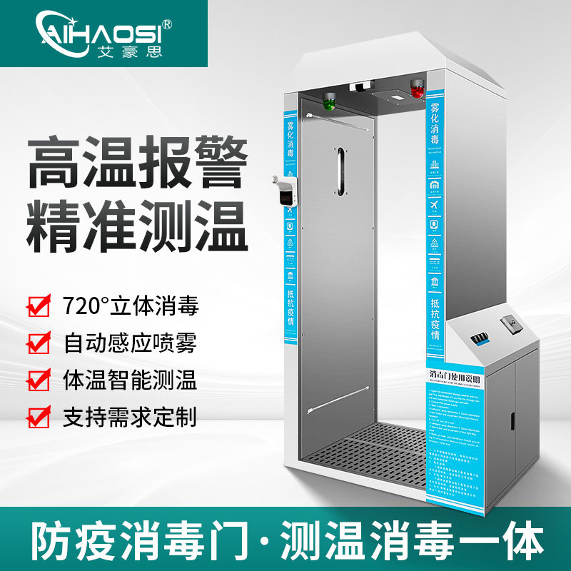 Ahoth intelligent atomization disinfection door thermometric disinfection integrated epidemic prevention channel human automatic thermal imaging thermometry door