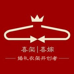 喜架 婚礼衣架开创者的LOGO