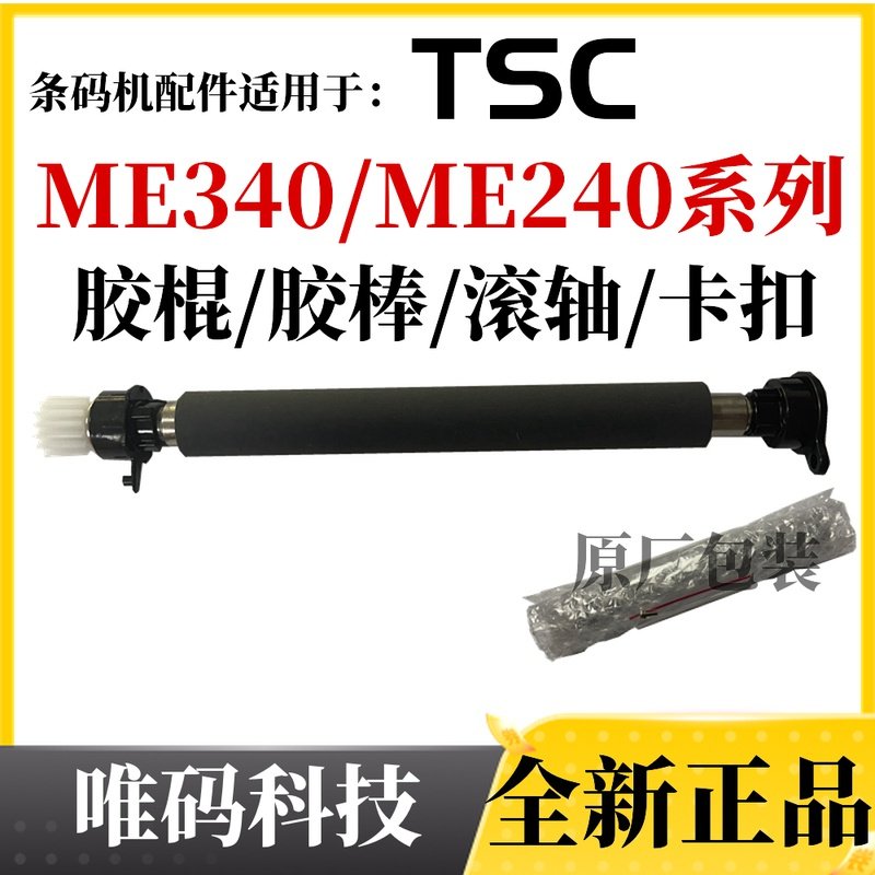 TSC ME340 240 Rubber Roller ME240 340 printer accessories inside and outside card tick buckle stick roller axis