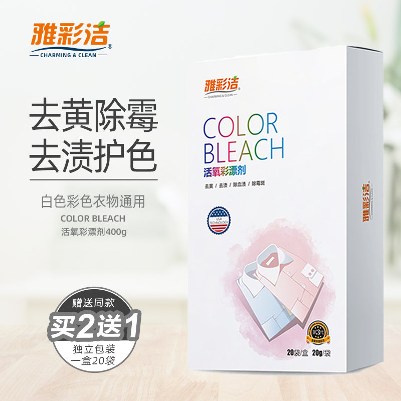Yacaijie active oxygen color bleaching agent clothing color reduction color bleaching powder to remove yellow, mildew, whitening, washing and decontamination