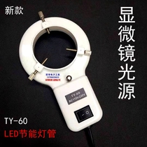 Microscope LED light source brightness adjustable external light source TY-60 auxiliary light source Lamp holder ring light 100V220V