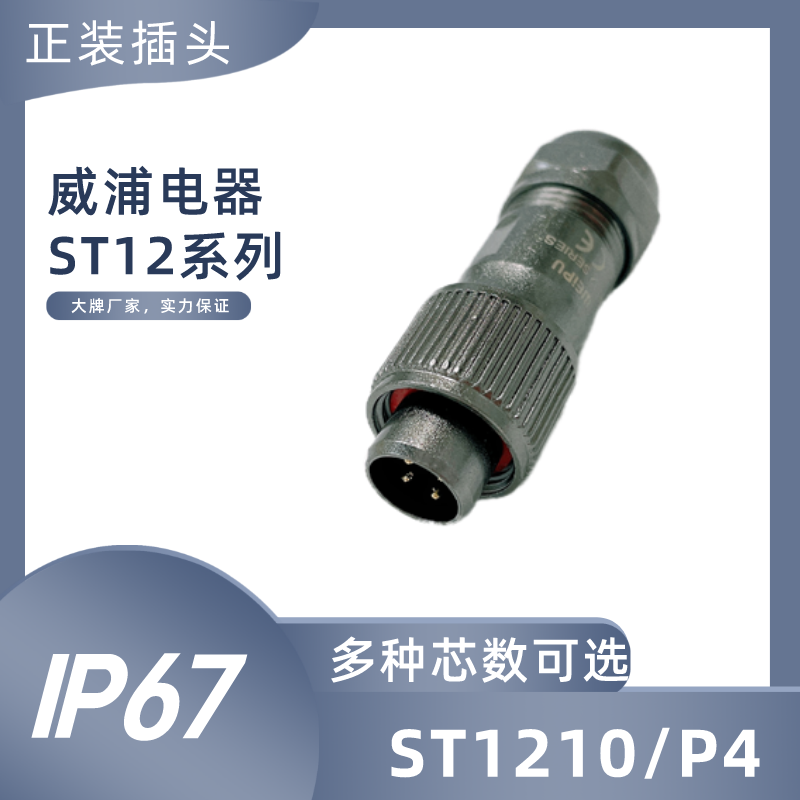 WEIPU Weipu Aviation Waterproof IP67ST1210P ST1211 ST1212 ST1213 Cable Plug