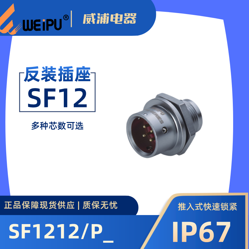 WEIPU Weipu Air SF1212 P2 P2 S3 hole 4 5 6 7 9 core rear nut socket waterproof IP67