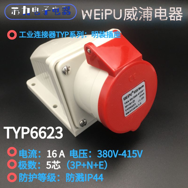 WEIPU Weipu Industrial Connector 16A 5-core TYP6623 Weipu Surface Mounted Socket Splash-proof IP44