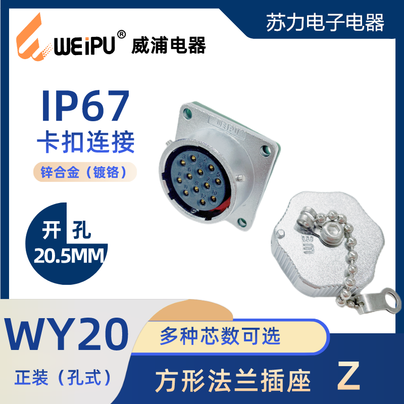 WEIPU Weipu WY20 Aviation square flange socket Z waterproof IP67 3 4 5 6 7 9 12 Core