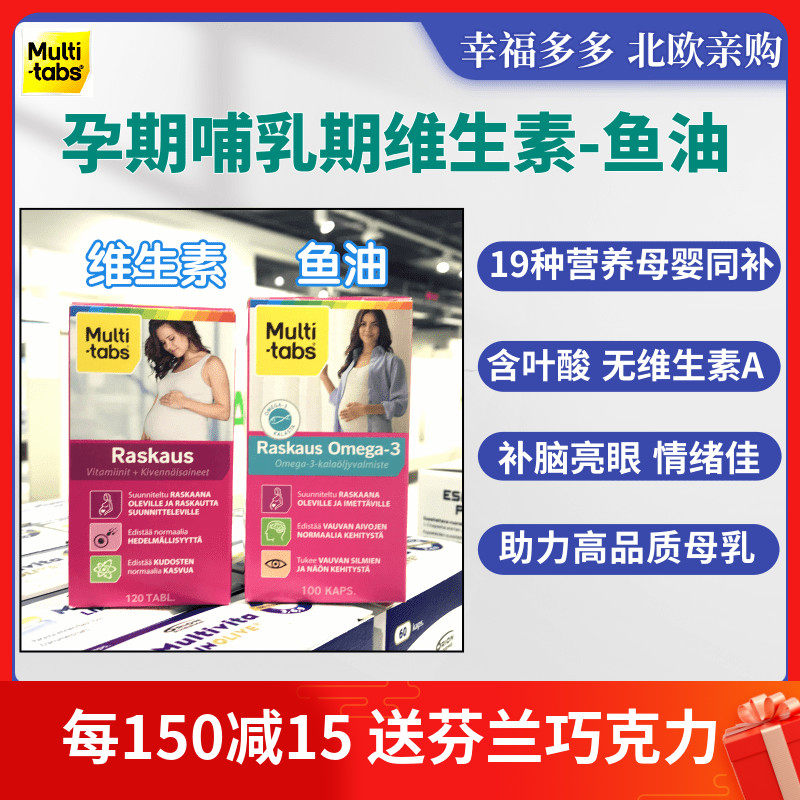 (Now Ex-gratia) for self-use Finnish pharmacy Multi-tabs pregnant women fish oil vitamin 2022